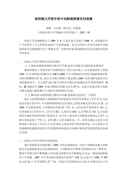 论西部大开发中的中央财政转移支付政策