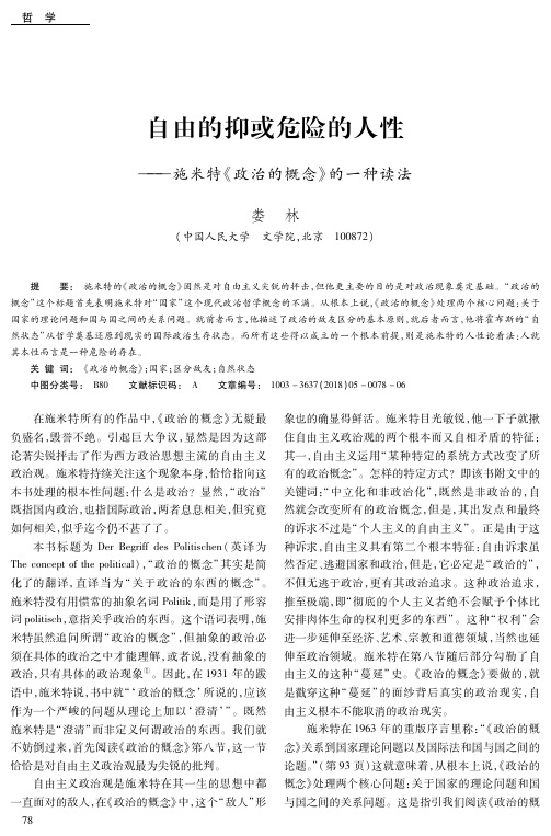 自由的抑或危险的人性——施米特《政治的概念》的一种读法