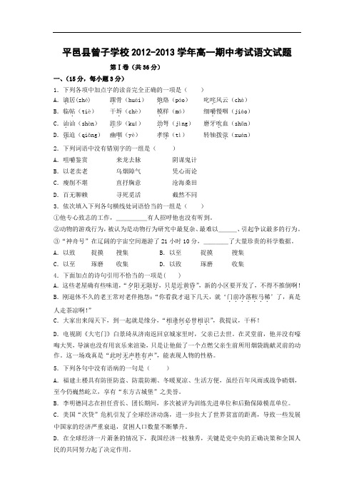 平邑县曾子学校2012-2013学年高一下学期期中考语文试题及答案