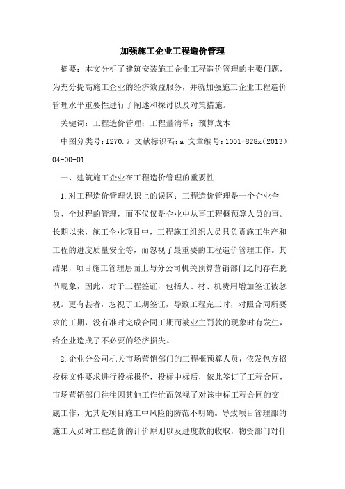 加强施工企业工程造价管理