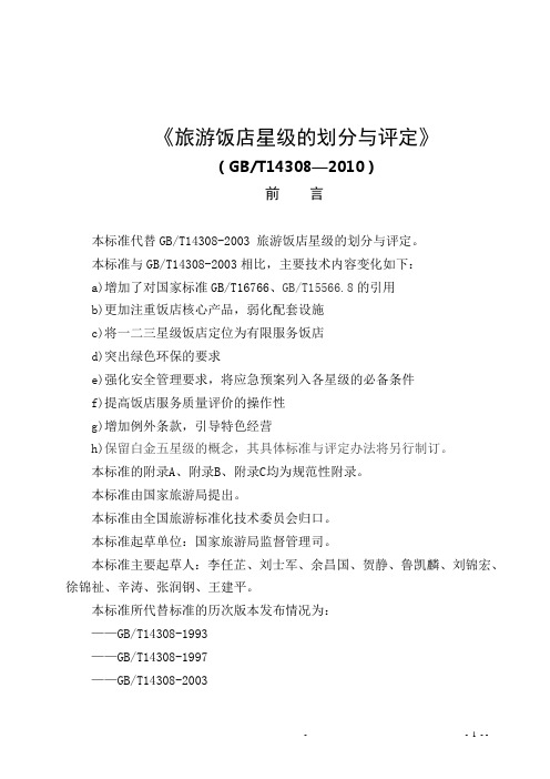 GBT 14308-2010 旅游饭店星级的划分与评定