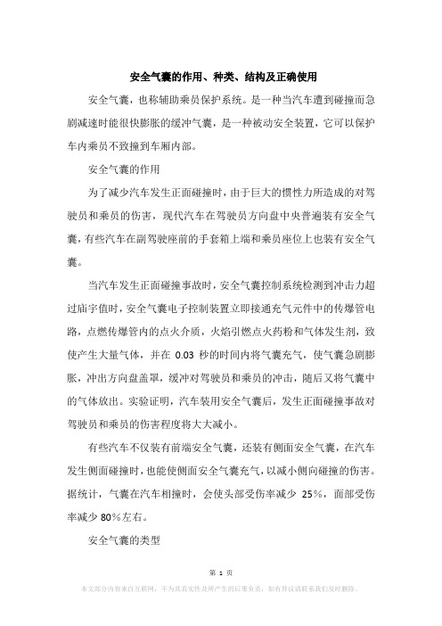 安全气囊的作用、种类、结构及正确使用