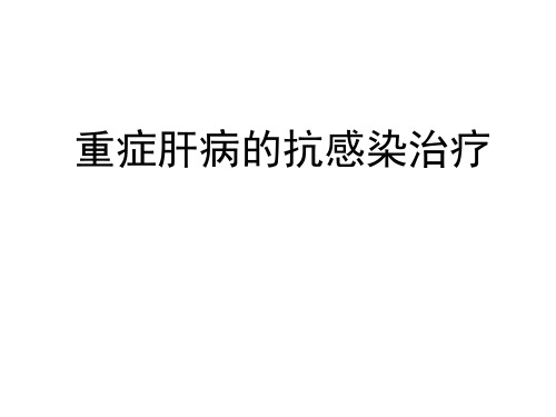 重症肝炎的抗感染治疗ppt课件