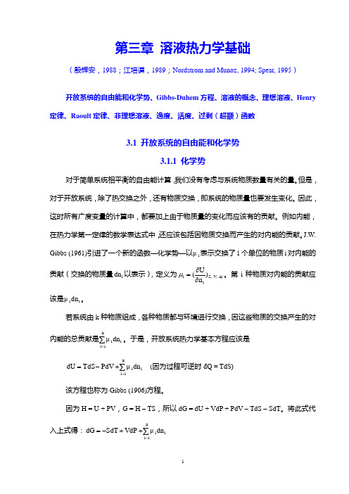 第三章 溶液热力学基础