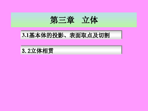 基本体投影及表面交线概述