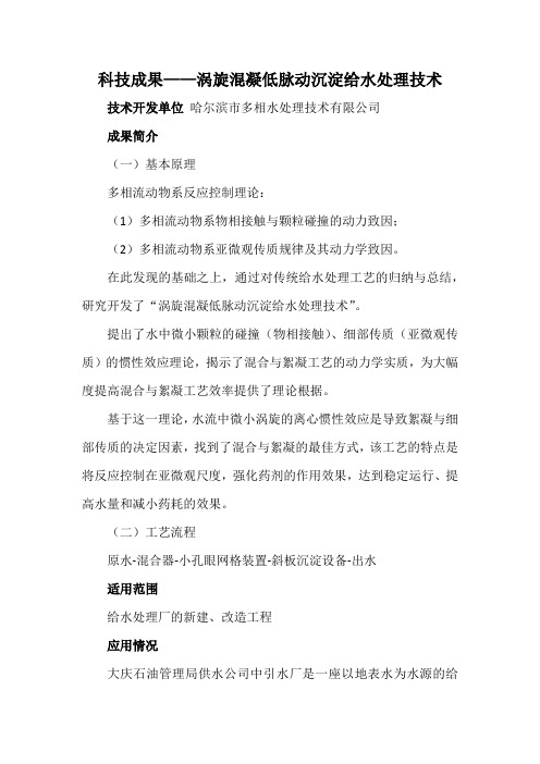 科技成果——涡旋混凝低脉动沉淀给水处理技术