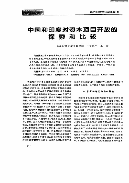 中国和印度对资本项目开发的探索和比较