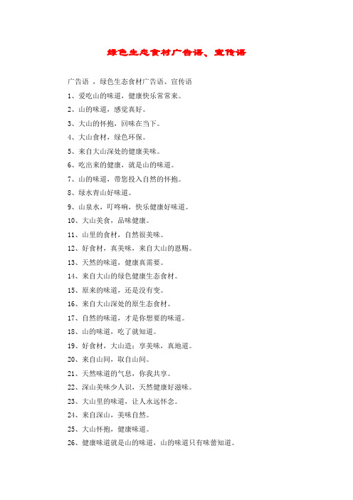 绿色生态食材广告语、宣传语