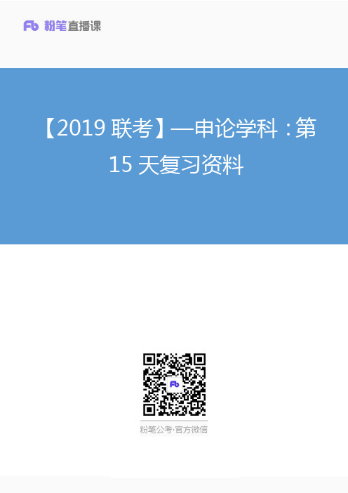 【2019联考】—申论学科：第15天复习资料