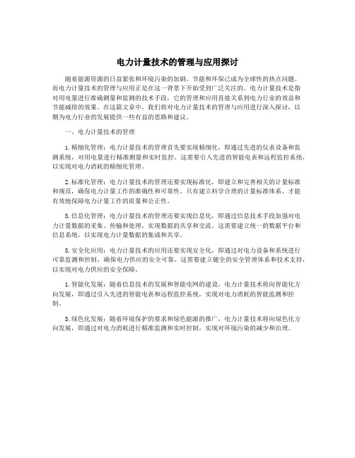 电力计量技术的管理与应用探讨