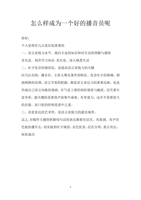 怎么样成为一个好的播音员呢