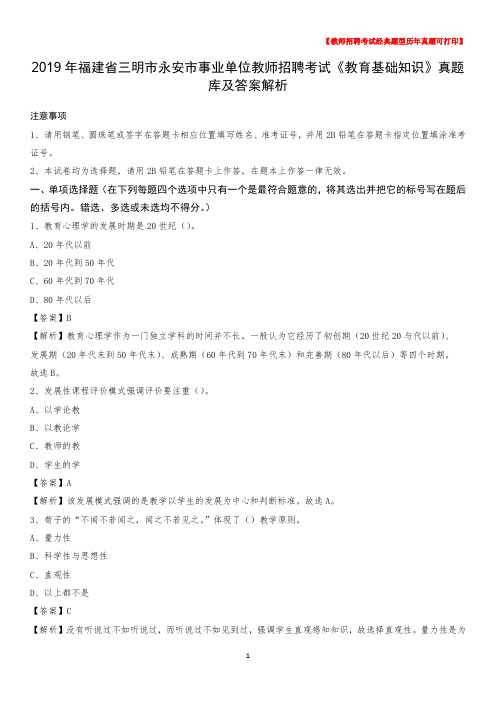 2019年福建省三明市永安市事业单位教师招聘考试《教育基础知识》真题库及答案解析_