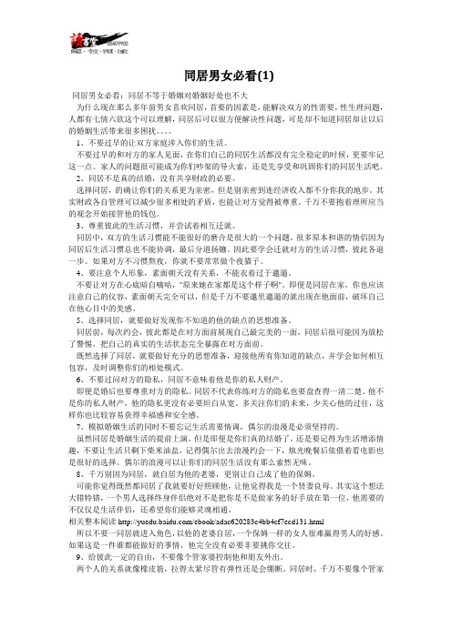 【两性同居指南】同居男女必看(1)