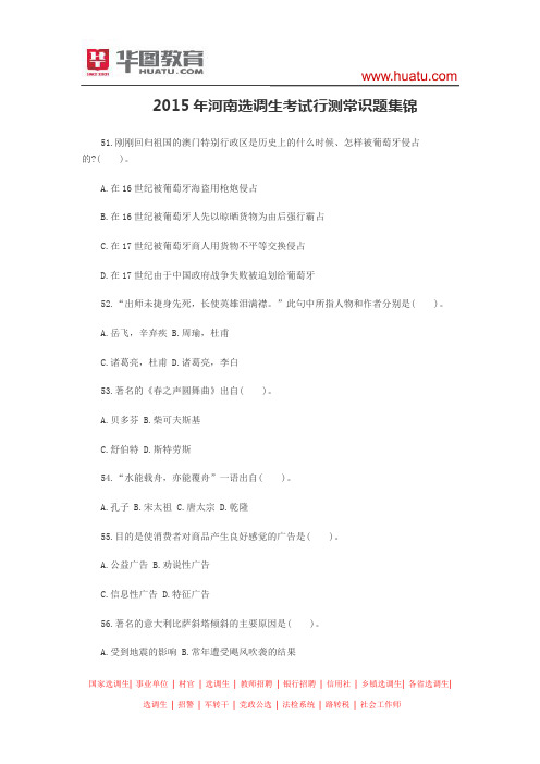 2015年河南选调生考试行测常识题集锦