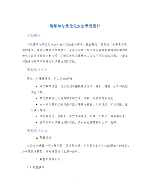 运筹学与最优化方法课程设计 (2)