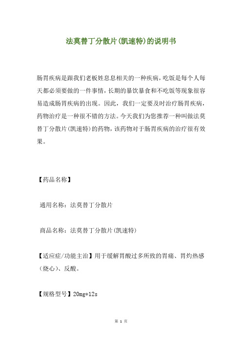 法莫替丁分散片(凯速特)的说明书