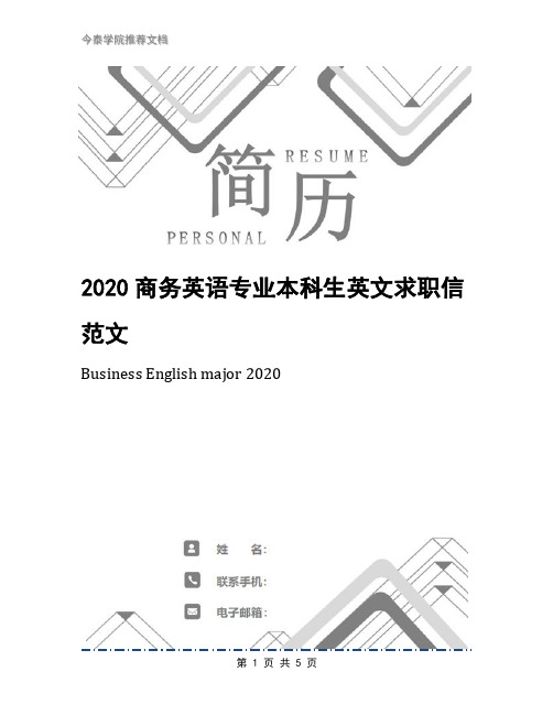 2020商务英语专业本科生英文求职信范文