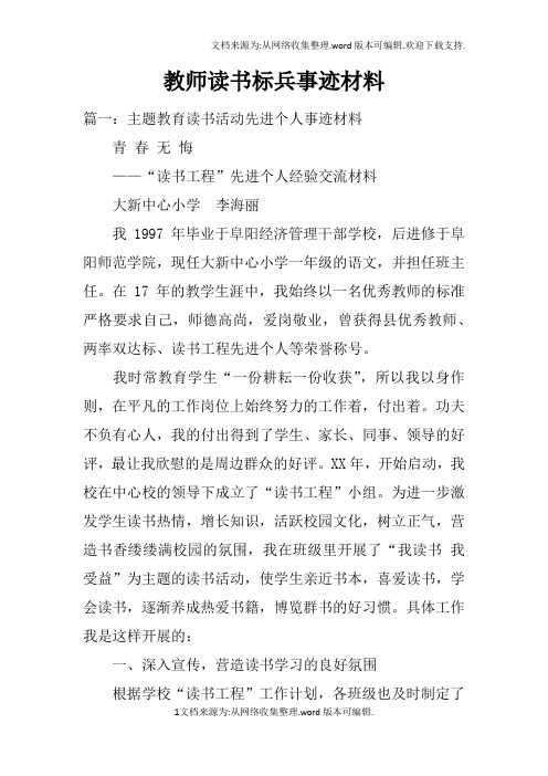 教师读书标兵事迹材料