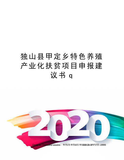 独山县甲定乡特色养殖产业化扶贫项目申报建议书q