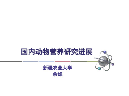 2009年营养年会-余雄