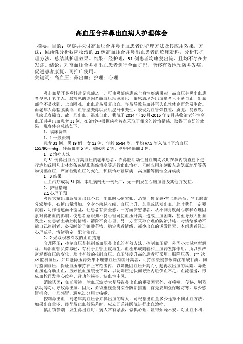 高血压合并鼻出血病人护理体会