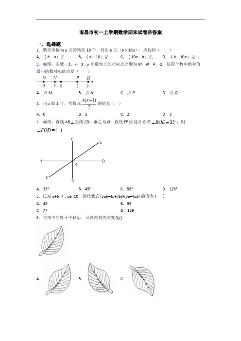 南昌市初一上学期数学期末试卷带答案