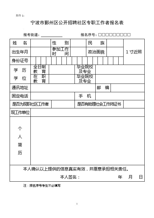 宁波市鄞州区公开招聘社区专职工作者报名表