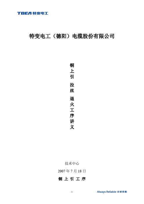 铜拉丝退火上引讲义