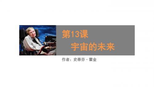 第13课.宇宙的未来