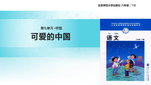 六年级下册语文课件7.1可爱的中国｜北师大版 (共27张PPT)
