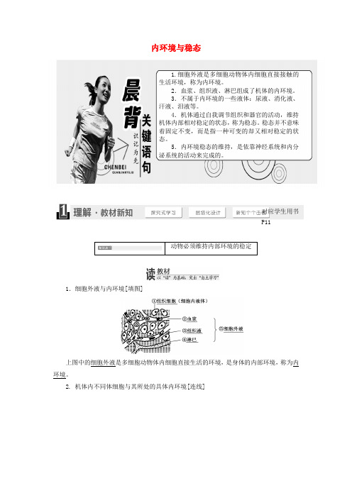 2019-2020学年高中生物第二章第一节内环境与稳态教学案浙科版必修