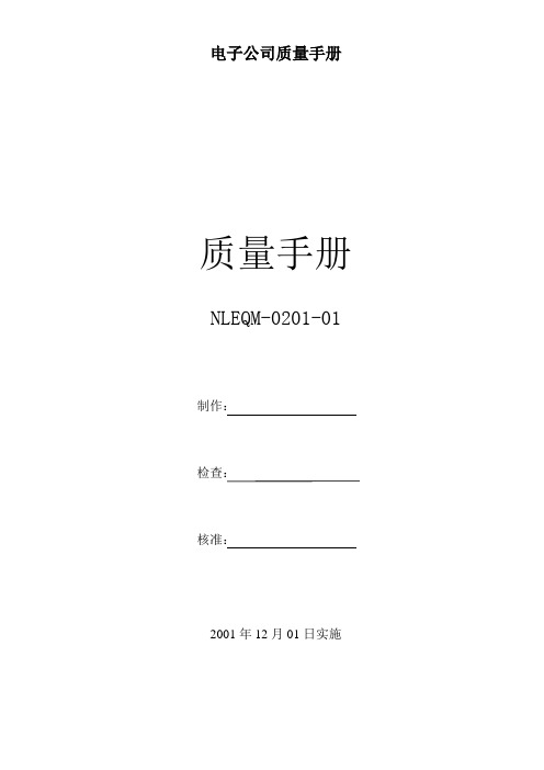 电子公司质量手册