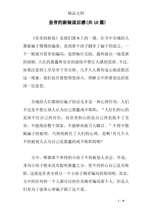 皇帝的新装读后感(共10篇)
