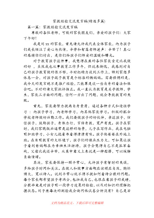 家教经验交流发言稿(精选多篇)(精品范文).doc