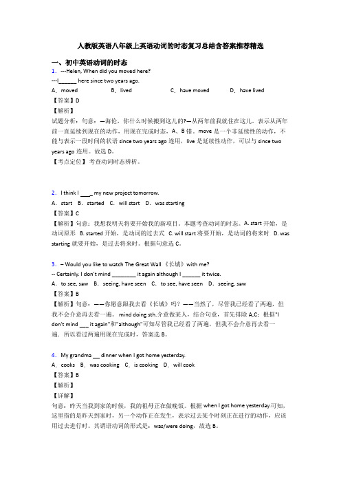 人教版英语八年级上英语动词的时态复习总结含答案推荐精选