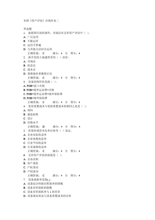 东财《资产评估》在线作业二满分答案