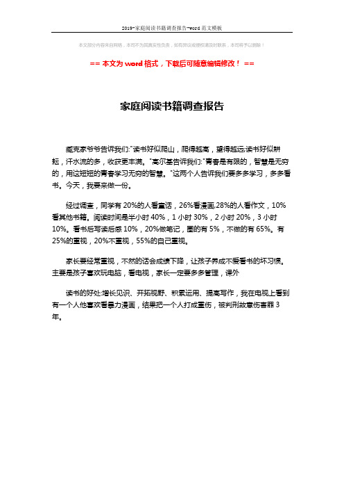 2019-家庭阅读书籍调查报告-word范文模板 (1页)