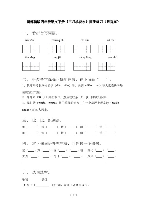 新部编版四年级语文下册《三月桃花水》同步练习(附答案)