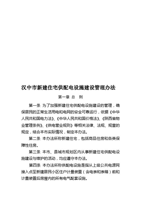汉中市新建住宅供配电设施建设管理办法