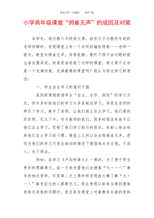 小学高年级课堂“鸦雀无声”的成因及对策