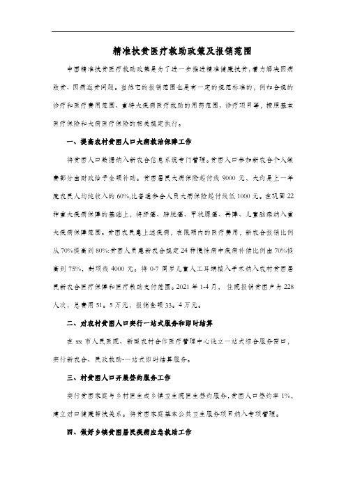 精准扶贫医疗救助政策及报销范围
