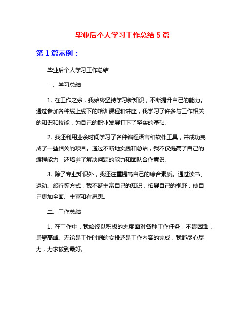 毕业后个人学习工作总结5篇