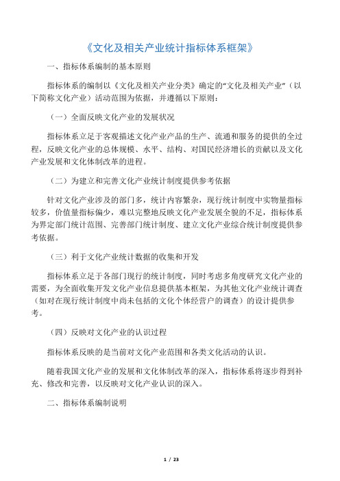 文化及相关产业统计指标体系框架