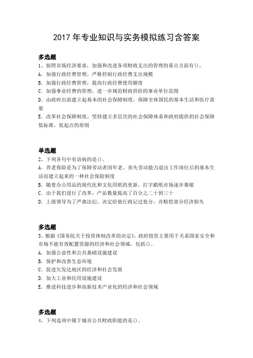 2017年专业知识与实务模拟练习含答案23814