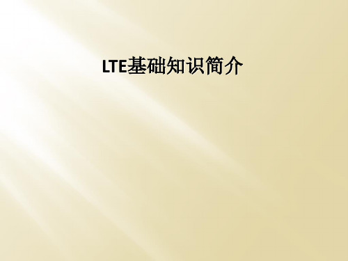 LTE基础知识简介