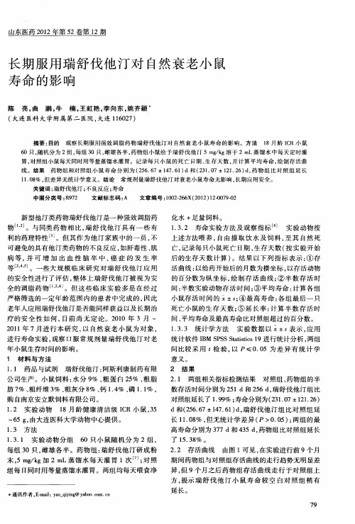 长期服用瑞舒伐他汀对自然衰老小鼠寿命的影响