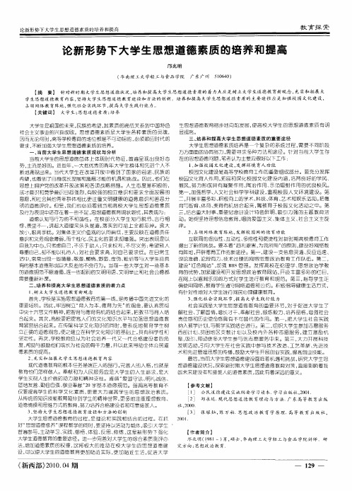 论新形势下大学生思想道德素质的培养和提高