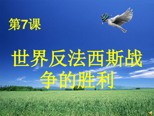 历史：第三单元第7课 世界反法西斯战争的胜利(共41张PPT)课件(人教版九下)