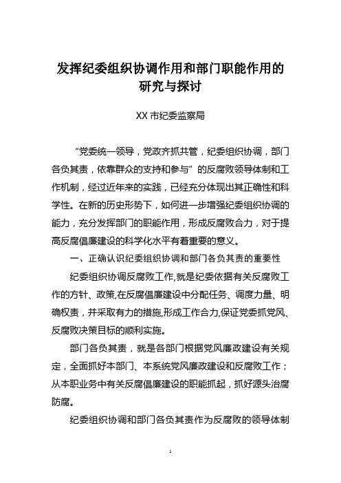 发挥纪委组织协调和部门职能作用的研究与探讨