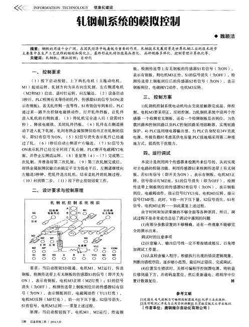 轧钢机系统的模拟控制